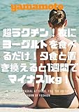 超ラクチン！夜にヨーグルトを食べるだけ！夕食と置き換えると1週間でマイナス1kg！