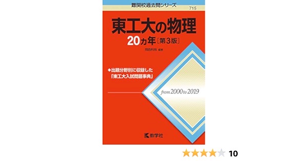 東工大の物理カ年 第3版 難関校過去問シリーズ 岡西 利尚 本 通販 Amazon