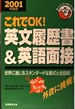 これでOK!英文履歴書&英語面接 (2001年度版) (就職バックアップシリーズ 7)