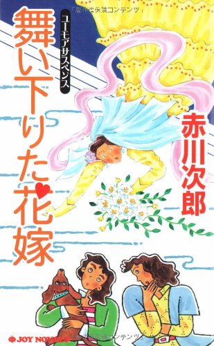 赤川次郎:舞い下りた花嫁 (ジョイ・ノベルス)