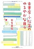 古書店・小松堂のゆるやかな日々
