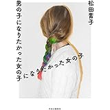 男の子になりたかった女の子になりたかった女の子 (単行本)
