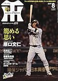 月刊タイガース 2019年 08 月号 [雑誌]