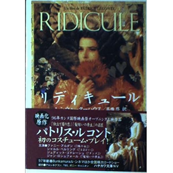 Amazon.co.jp: リディキュール [DVD] : ファニー・アルダン