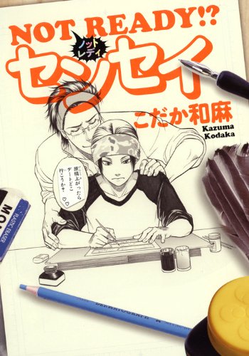 NOT READY!?センセイ