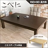 こたつテーブル こべに 150 こたつ 長方形 150cm オシャレ こたつ机 コタツテーブル コタツ 北欧 ナチュラル ブラウン 木製 シンプル おしゃれ 選択,ライトブラウン