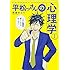 高倉みどり「平松っさんの心理学(1)」