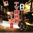TV 時代劇 テーマ曲集