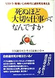死ぬほど大切な仕事ってなんですか: リストラ・職場いじめ時代に過労死を考える