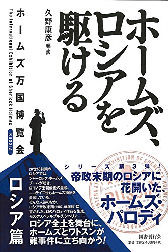 久野康彦:ホームズ、ロシアを駆ける: ホームズ万国博覧会 ロシア篇