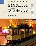 おとながたのしむプラモデル: ドイツ製プラモデルと電子工作 (電子工作Hi-Techシリーズ)