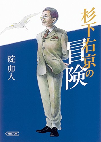 碇卯人:杉下右京の冒険 (朝日文庫)