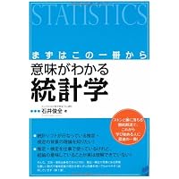 算数だけで統計学! | 石井 俊全 |本 | 通販 | Amazon
