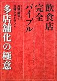 飲食店完全バイブル 多店舗化の極意