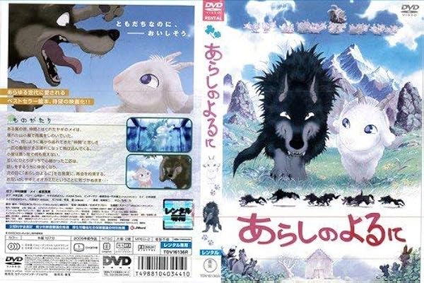 Amazon Co Jp あらしのよるに 中村獅童 成宮寛貴 竹内力 中古dvd レンタル落ち Dvd Dvd ブルーレイ 中村獅童 成宮寛貴 竹内力 山寺宏一 林家正蔵 杉井ギサブロー