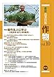 作物 vol.10: 特集:稲作名人に学ぶ-大粒多収・省力、有利販売