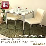 N-FRESSCO(N フレスコ)80cmダイニング3点セット チェア：ホワイト