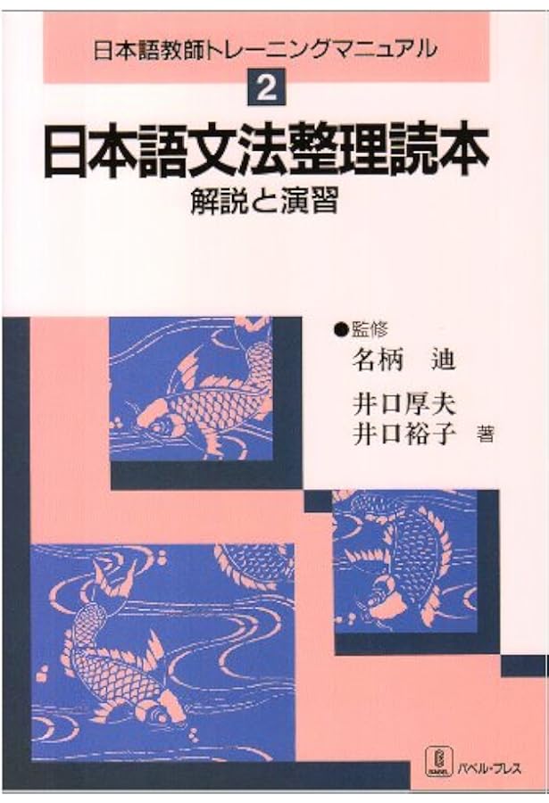 日本語の文字・表記入門: 解説と演習 (日本語教師トレーニング