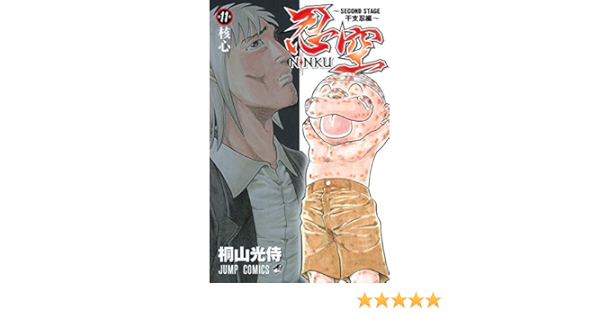 忍空 Second Stage 干支忍編 11 ジャンプコミックス 桐山 光侍 本 通販 Amazon
