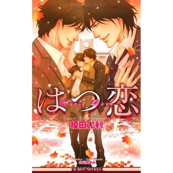 聖夜 (SHYノベルス295) | 榎田 尤利, ヨネダ コウ |本 | 通販 | Amazon
