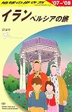 E06 地球の歩き方 イラン 2007~2008