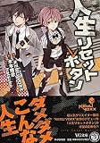 人生リセットボタン (VG文庫)