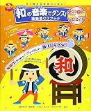 和の音楽でダンス！運動会ＣＤブック　すぐ踊れる音楽いっぱい！ (ＰｒｉＰｒｉブックス)