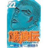 餓狼伝（22） (イブニングKC)
