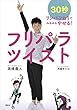 フリパラツイスト　３０秒リンパひねりでみるみるやせる！ (講談社の実用ＢＯＯＫ)