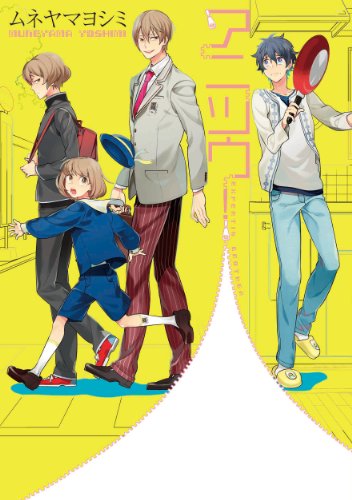 『アニツウ!』1巻