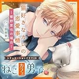 ねこカフェ男子 猫好きなカレの恋愛事情 ～響野夏也の場合～／CV.小野賢章