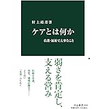 ケアとは何か-看護・福祉で大事なこと (中公新書, 2646)