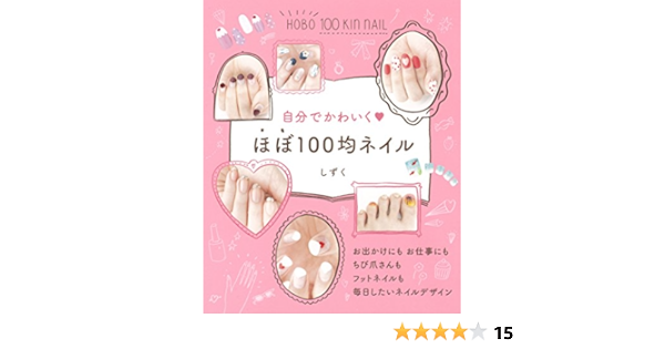 自分でかわいく ほぼ100均ネイル しずく 本 通販 Amazon