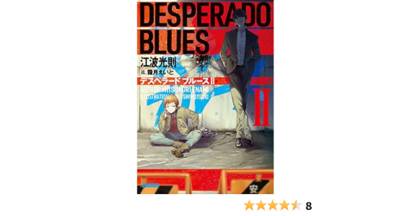 デスペラード ブルース 2 ガガガ文庫 光則 江波 本 通販 Amazon