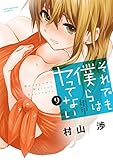 それでも僕らはヤってない(9) (芳文社コミックス)