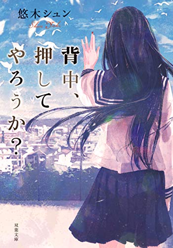 悠木シュン:背中、押してやろうか? (双葉文庫)