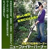 灯油ガス化草焼　ニューファイヤーバーナ