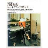 BS 斉藤和義 ゴールデンデリシャス (バンド・スコア)
