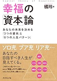 幸福の「資本」論―――あなたの未来を決める「3つの資本」と「8つの人生パターン」