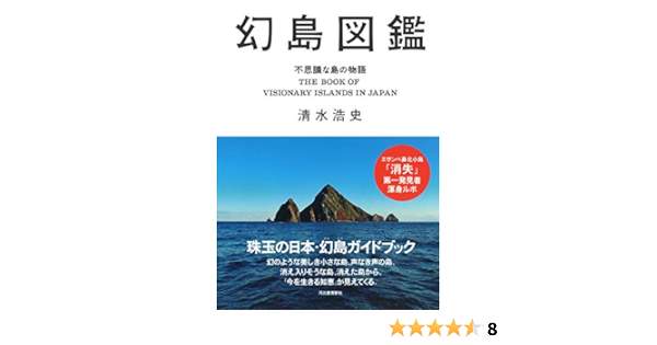 幻島図鑑 不思議な島の物語 清水浩史 本 通販 Amazon