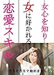 女心を知り女に好かれる恋愛スキル