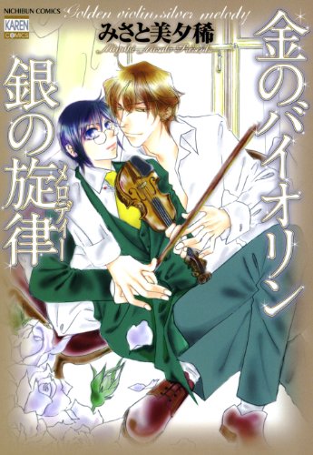 金のバイオリン銀の旋