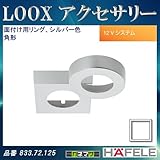LOOX LED 2025 【HAFELE】 面付け用リング 角型 シルバー色 833.72.125