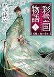 彩雲国物語 九、紅梅は夜に香る (角川文庫)