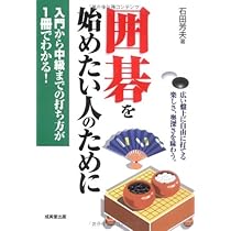 【未開封品】3DO 石田芳夫九段の囲碁制覇 囲碁を始めたい人のために | 石田 芳夫 |本 | 通販 | Amazon