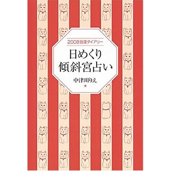 Amazon.co.jp: 傾斜宮占い入門: 保存版・幸運ガイドブック : 中津川