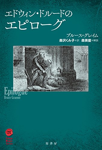 ブルース・グレイム:エドウィン・ドルードのエピローグ (ヴィンテージ・ミステリ・シリーズ)