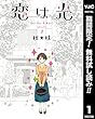 恋は光【期間限定無料】 1 (ヤングジャンプコミックスDIGITAL)