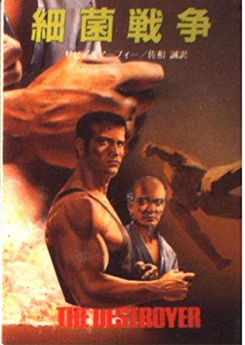 ウォーレン・マーフィー:デストロイヤー 細菌戦争 (創元推理文庫―殺人機械シリーズ)
