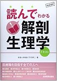 読んでわかる解剖生理学―テキスト